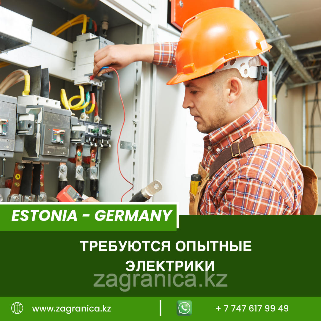 Эстония - Германия требуются электрики