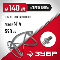 Насадка-миксер "сверху-вниз" для легких растворов ЗУБР d 140 мм, М14