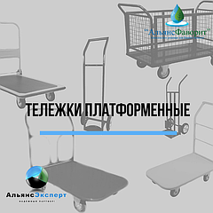 Тележки платформенные