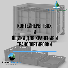 Контейнеры IBox и ящики для хранения и транспортировки