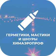 Герметики, мастики и шнуры для аэродрома