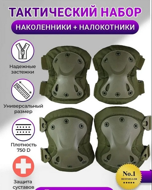 Тактический комплект защиты суставов (наколенники + налокотники)