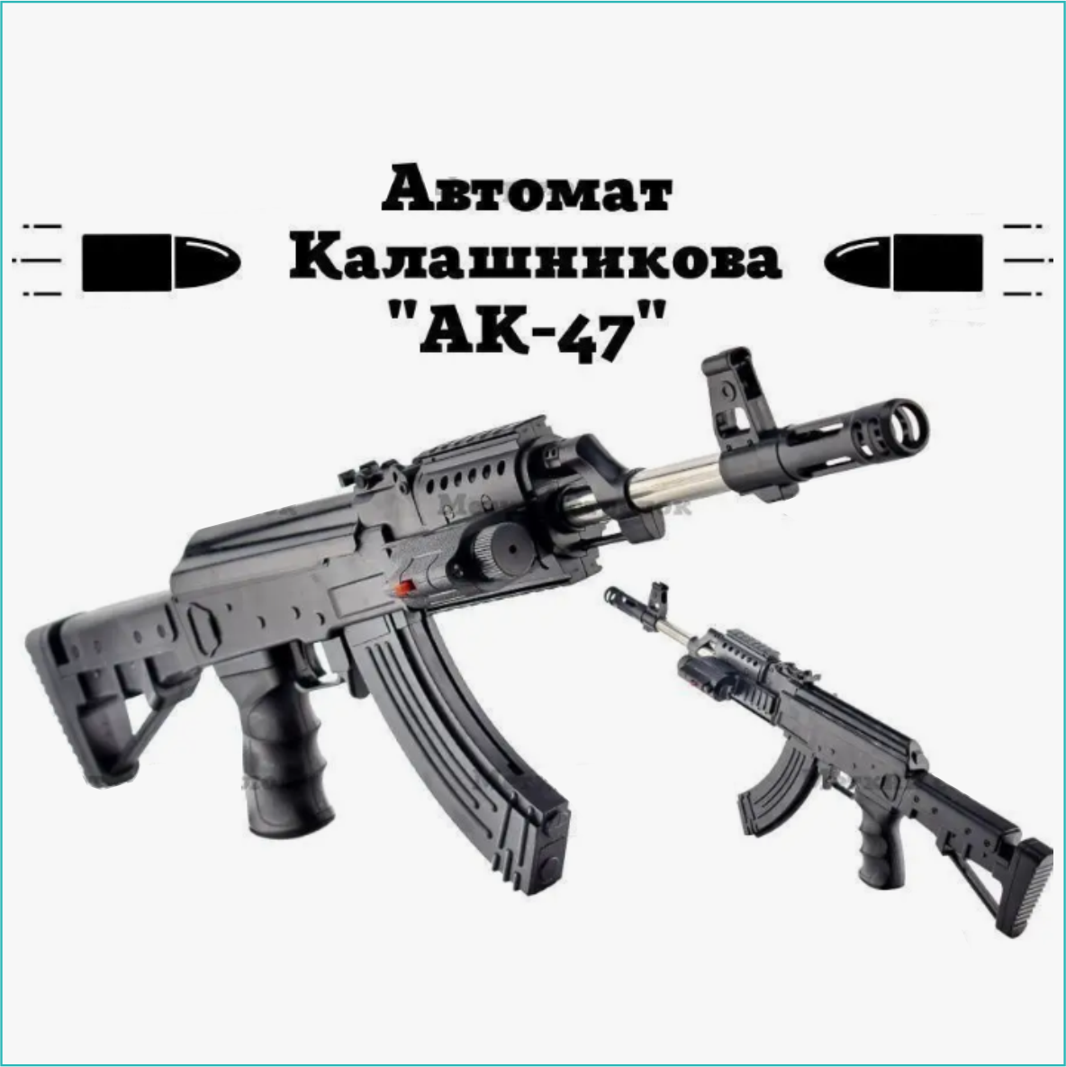 Автомат Калашникова "АК-47" (Черный) с патронами и лазерным прицелом