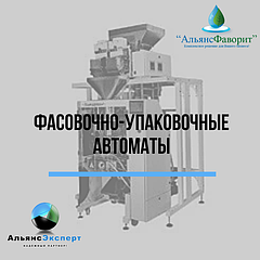 Фасовочно-упаковочные автоматы