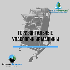 Горизонтальные упаковочные машины