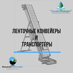 Ленточные конвейеры и транспортеры