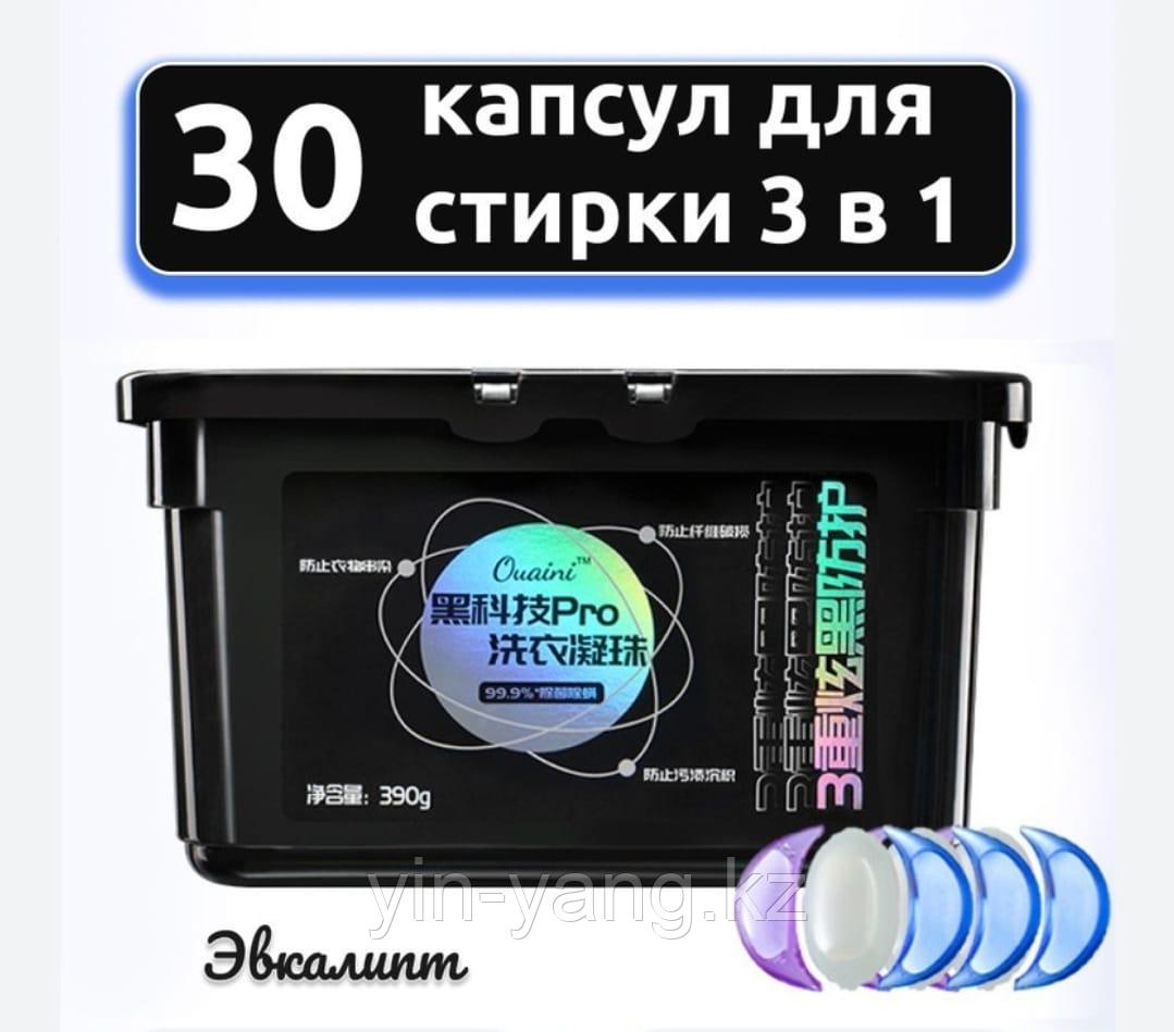 Капсулы для стирки белья 3в1 "Quaini Black" с кондиционером, 30 шт - фото 1 - id-p110534579