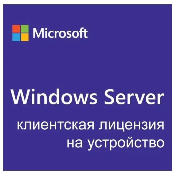 Лицензия  Windows Server CAL 2022 Russian 1pk DSP OEI 5 Clt Device CAL R18-06439