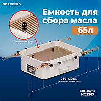 Емкость для сбора масла на яму 65 литров NORDBERG NO2365