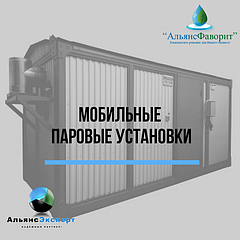 Мобильные паровые установки