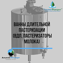 Ванны длительной пастеризации (ВДП, пастеризаторы молока)