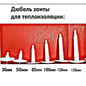 Дюбель зонты для теплоизоляционных материалов 30-150мм