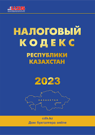 Налоговый кодекс Республики Казахстан 2023 с изменениями и дополнениями на 01.01.2023