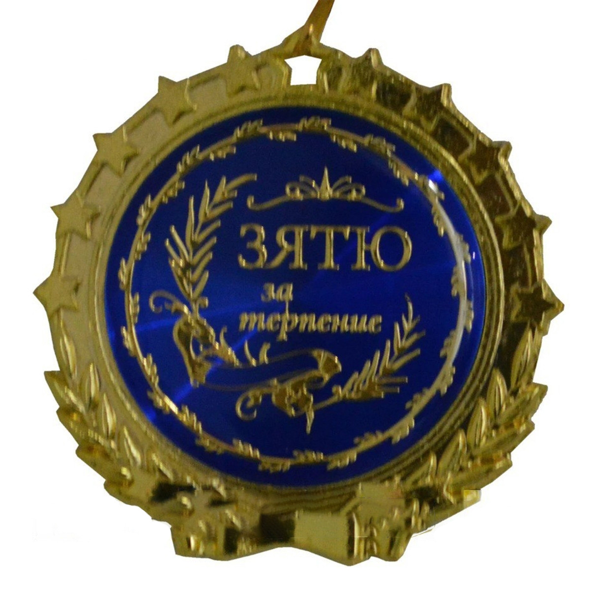 Сувенирная медаль на ленте "ЗЯТЮ за терпение"