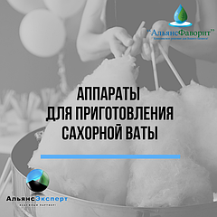 Аппараты для приготовления сахорной ваты