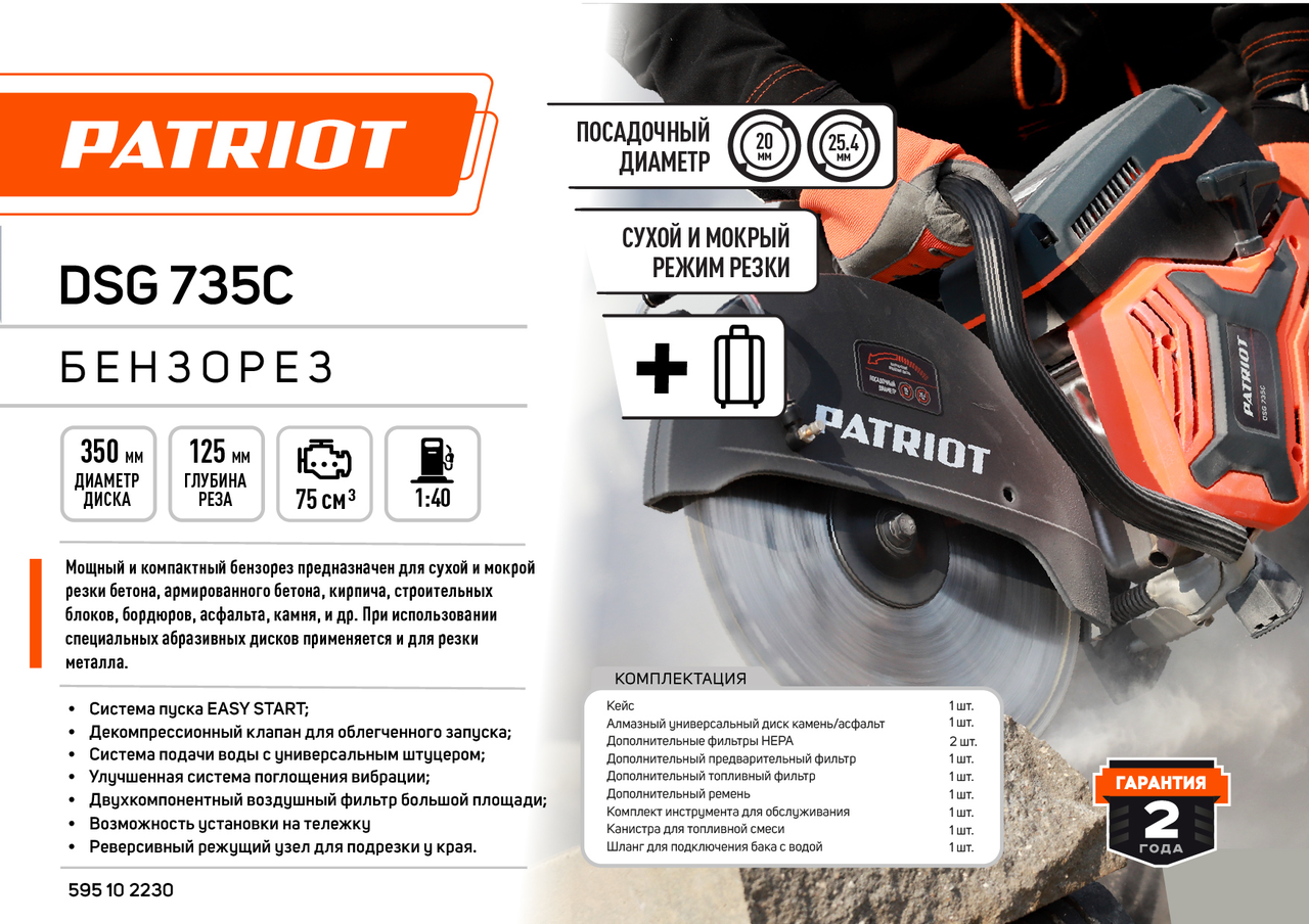 Бензорез PATRIOT DSG 735С, 75сс, 4.8 л.с, 350мм, Кейс - фото 4 - id-p110544836