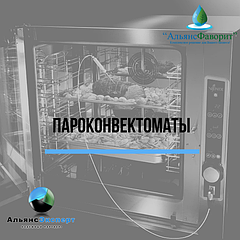 Пароконвектоматы