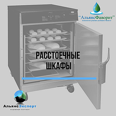 Расстоечные шкафы