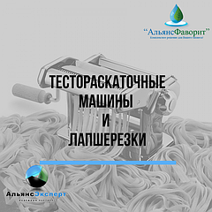 Тестораскаточные машины и лапшерезки