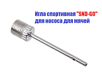 Игла для мяча "SND-GO" 1 шт
