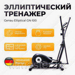 Эллиптический тренажер Genau Elliptical GN-100