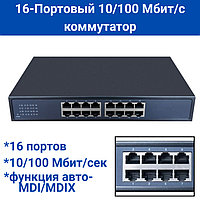 16-Портовый 10/100 Мбит/с коммутатор, HC-F1016D