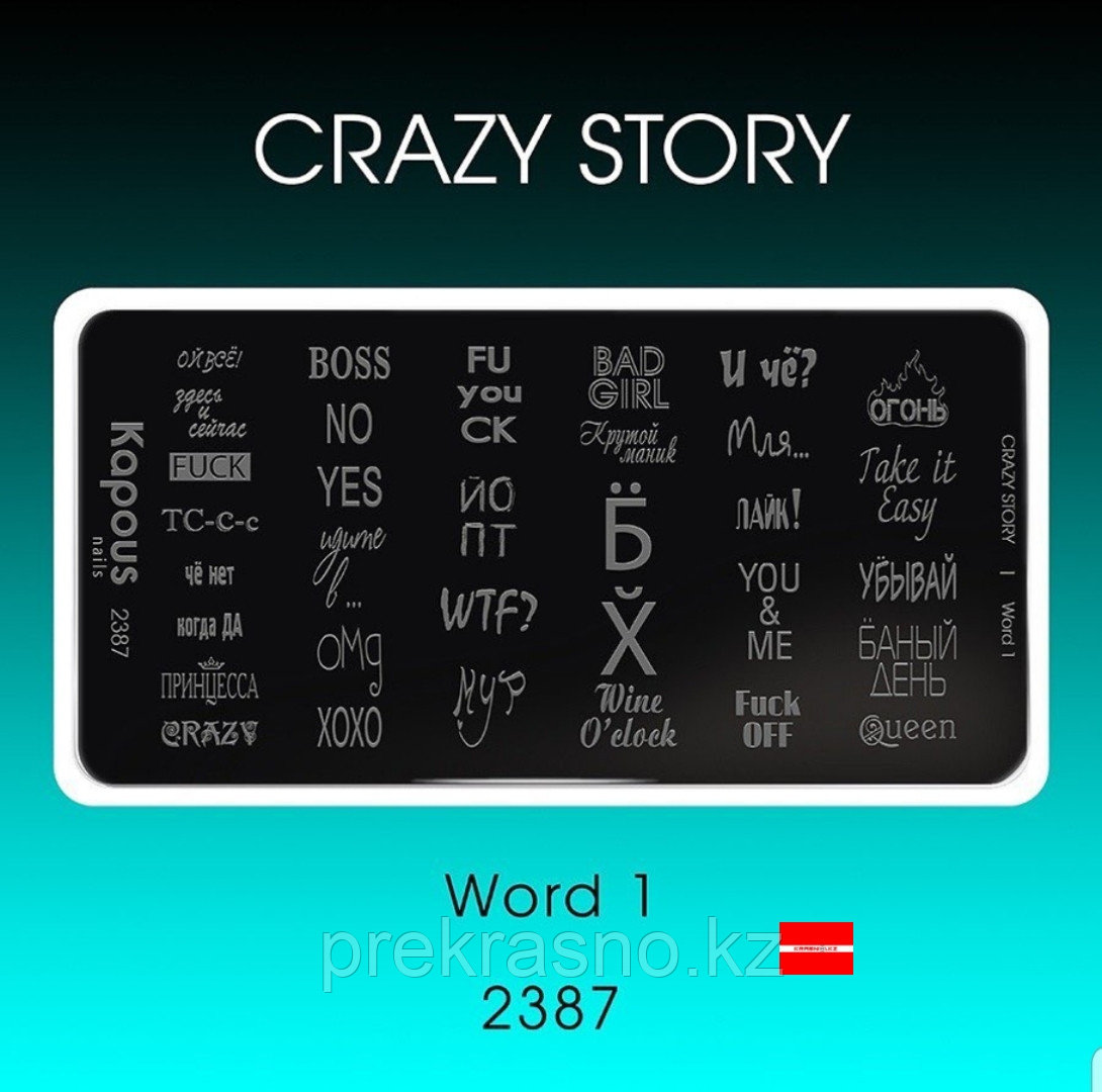 Пластина для стемпинга Crazy story Word