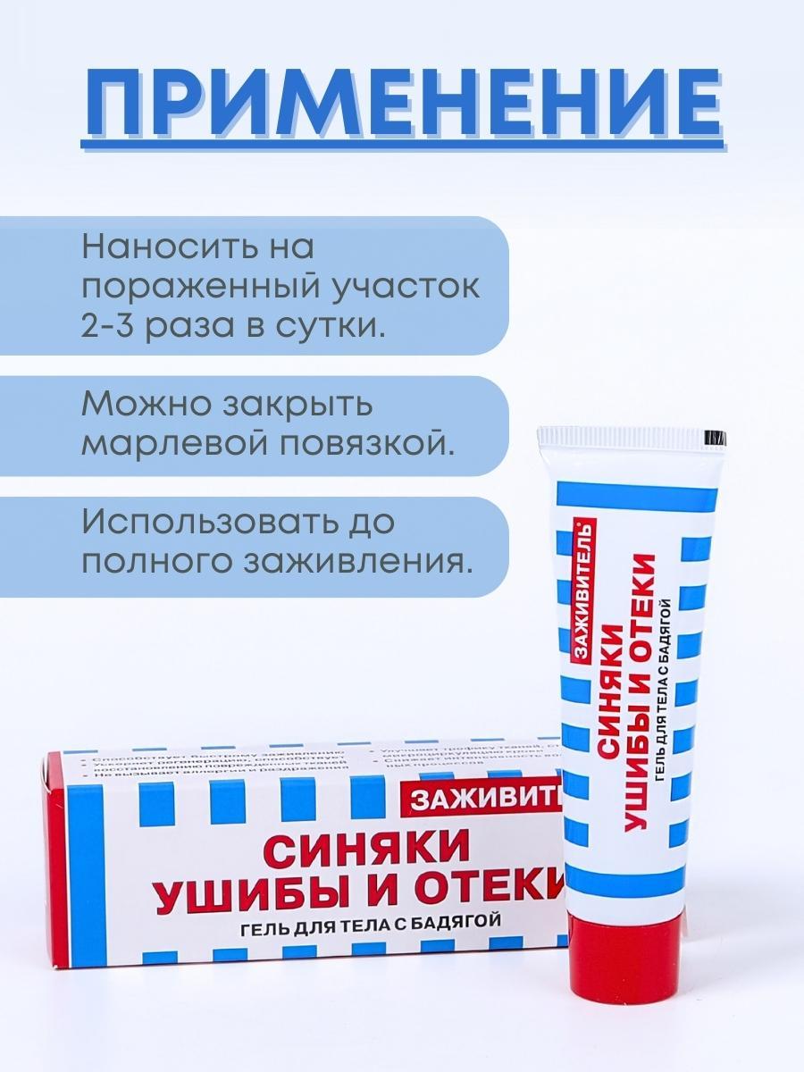 Гель для тела "Заживитель" с бадягой от синяков и ушибов 30 мл - фото 3 - id-p86397184