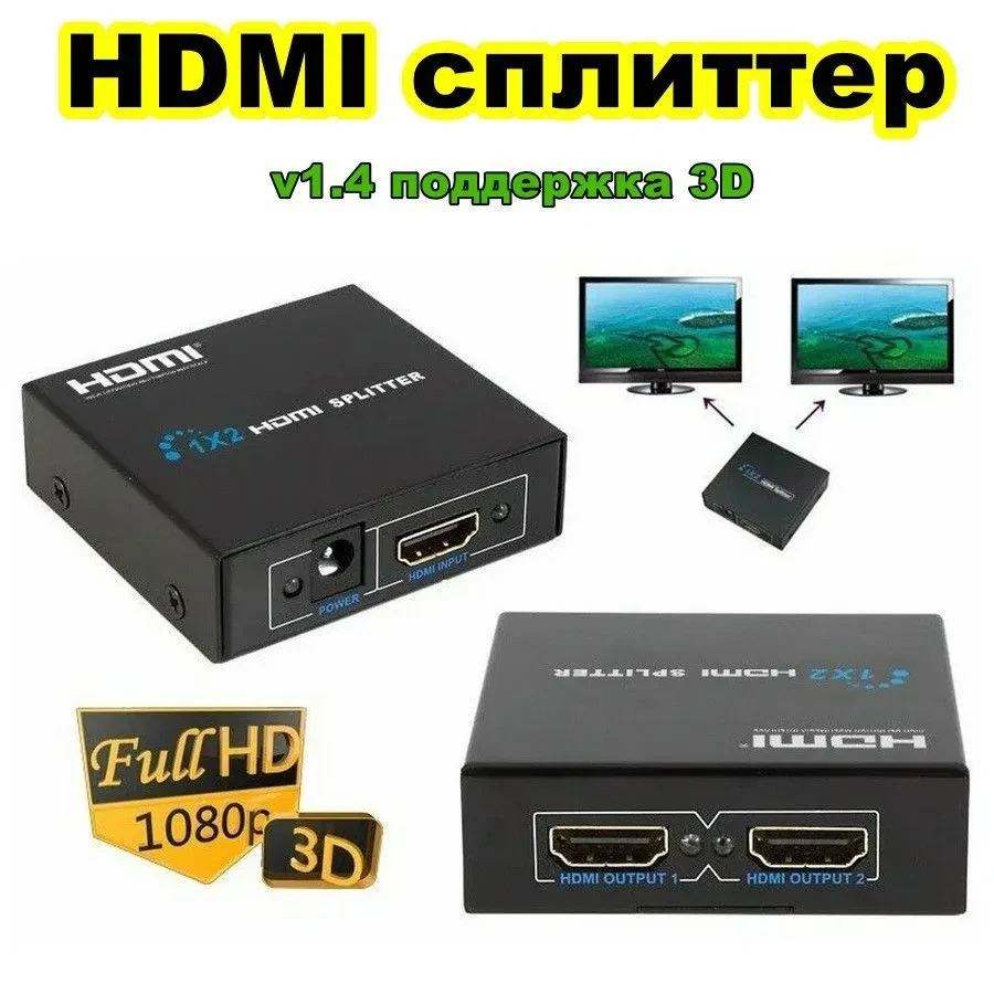 HDMI splitter/разветвитель/ 1х2 ver1.4  3D