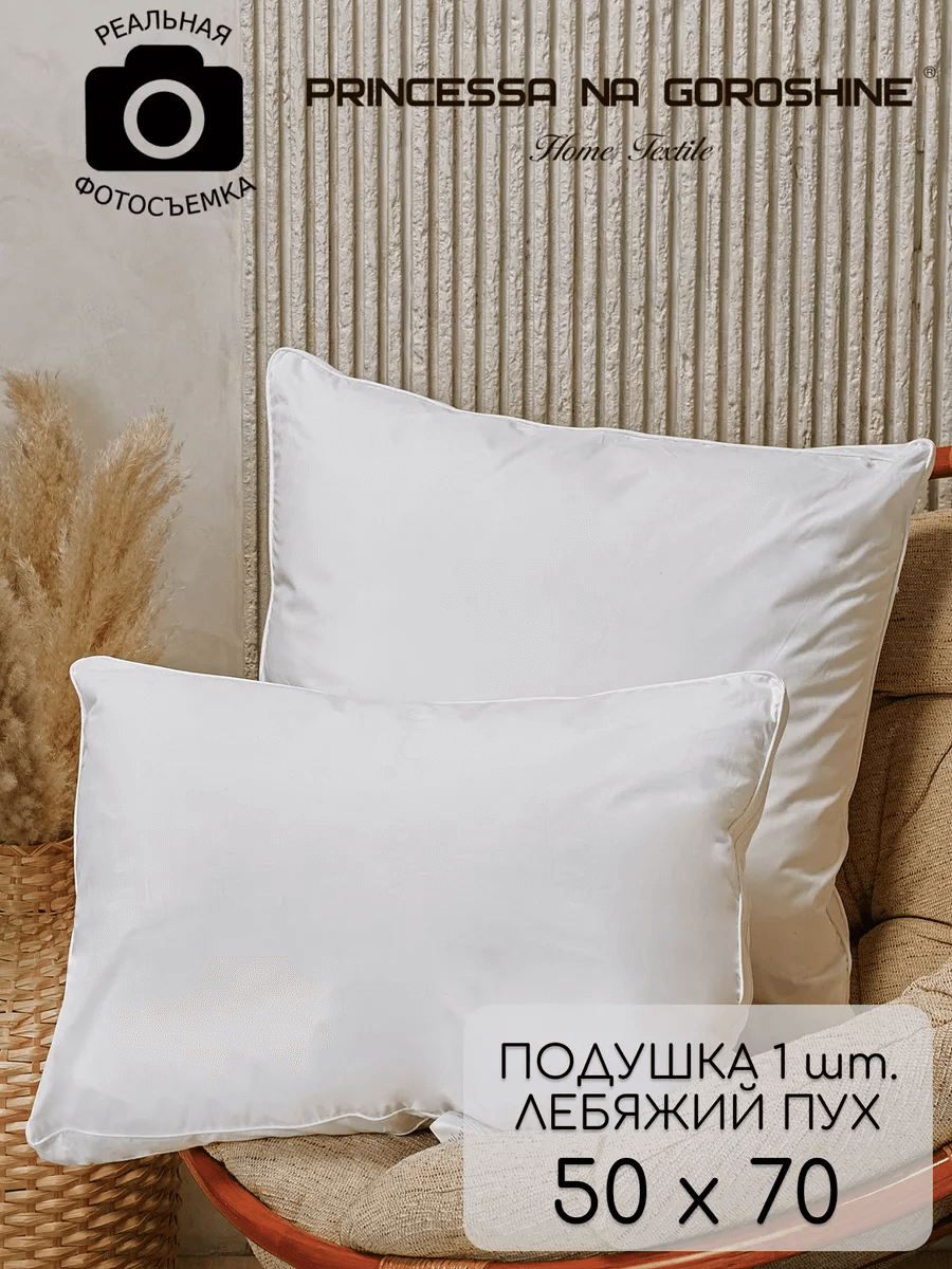 Ханшайым мен бұршақ жастығы Аққу мамығы 50×70 - фото 1 - id-p109774205