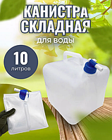 Канистра для воды складная 10 л.