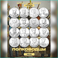 Набор монет "Полководцы" 16 монет (Россия)