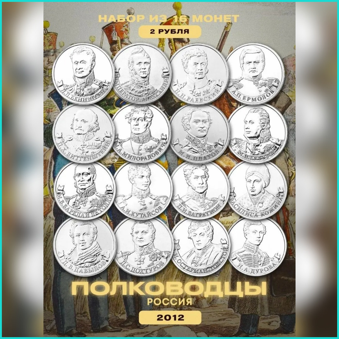 Набор монет "Полководцы" 16 монет (Россия) - фото 1 - id-p110599328