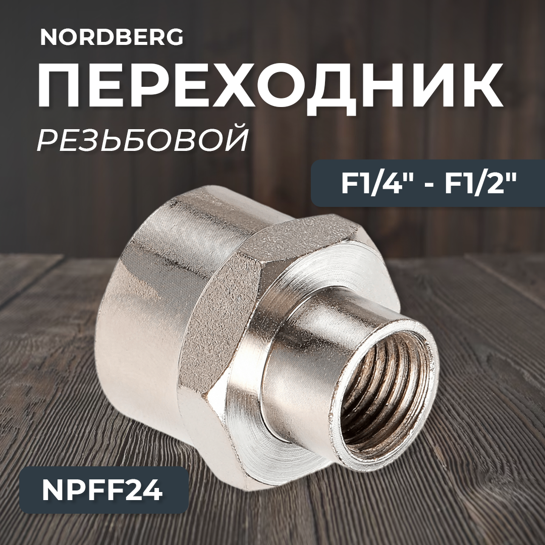Переходник резьбовой F1/4" - F1/2" NPFF24