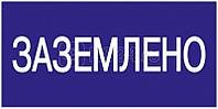 Знак "Заземлено" 200х100 IEK YPC10-ZAZEM-5-010