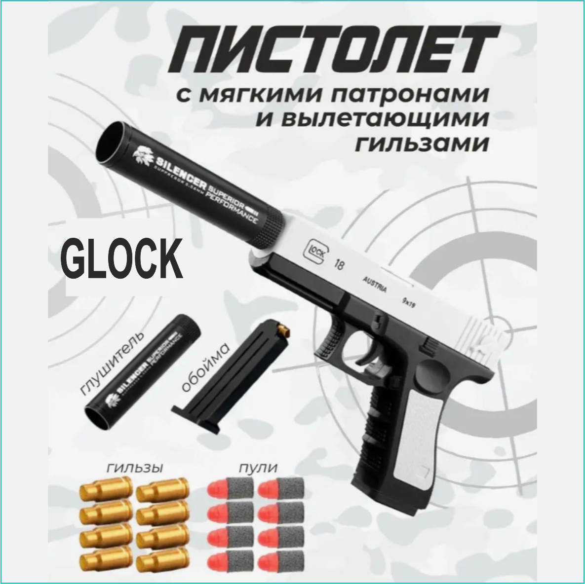 Пистолет "Glock 18"  Глок (Black & White) с патронами