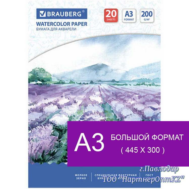 Бумага для акварели БОЛЬШАЯ А3, 20 л., 200 г/м2, 297х420 мм, BRAUBERG, "Долина", 122908