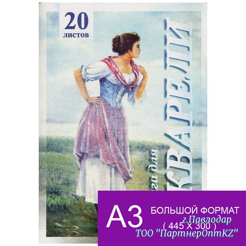 Папка для акварели 20л. А3 Лилия Холдинг "Рыбачка", 200г/м2 ПА3/20