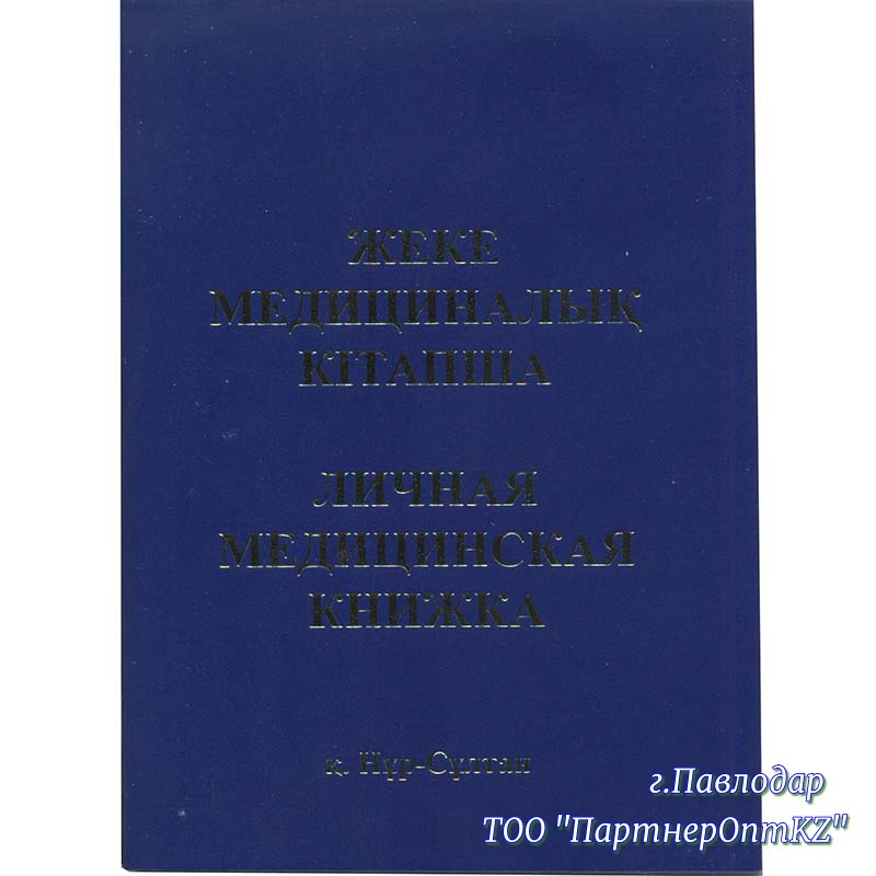 Бланк документа "Медицинская книжка" бумвинил, оригинал М