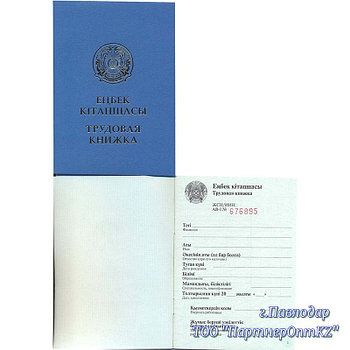 Бланк документа "Трудовая книжка" пр.мин.т. и с.н.РК № 149 от 05.07.2007г. Н
