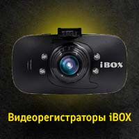 Видеорегистраторы IBOX