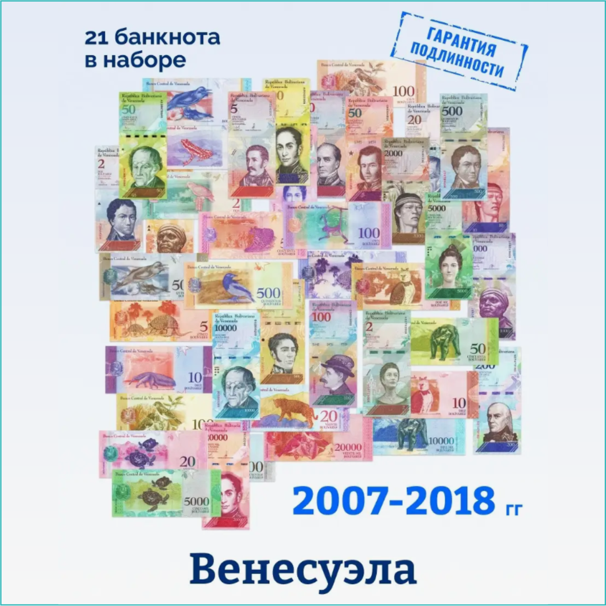 Набор банкнот (Венесуэла) 2007-2018 (21 шт.) - фото 1 - id-p110619826