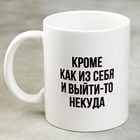 Кружка «Кроме как из себя и выйти-то некуда», 300 мл