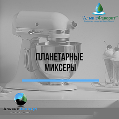 Планетарные миксеры