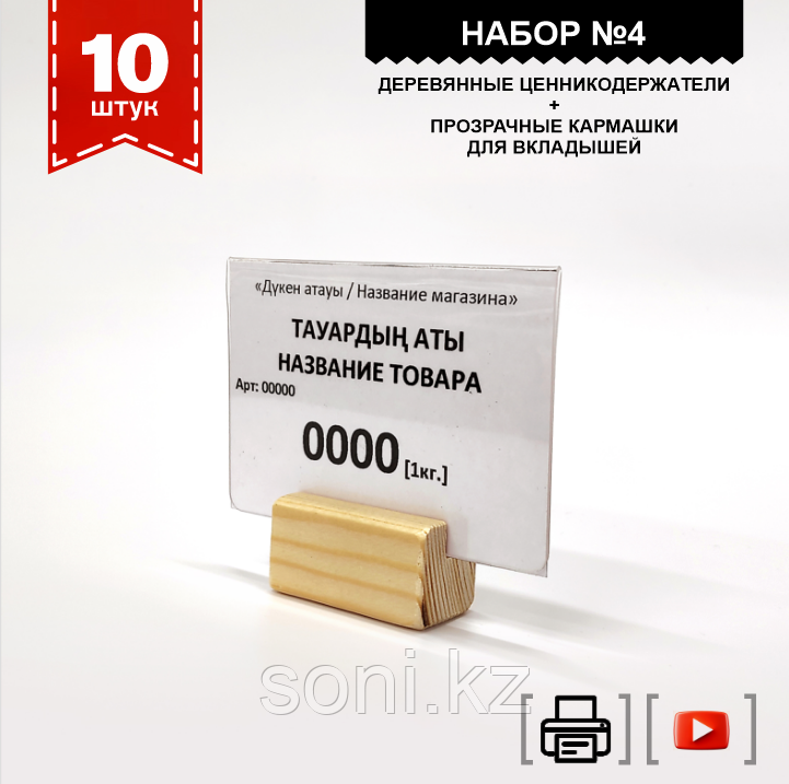 Набор №4: Баға көрсеткісін ұстағыш мөлдір ағаш тіреуіште / Деревянные ценникодержатели с прозрачной табличкой