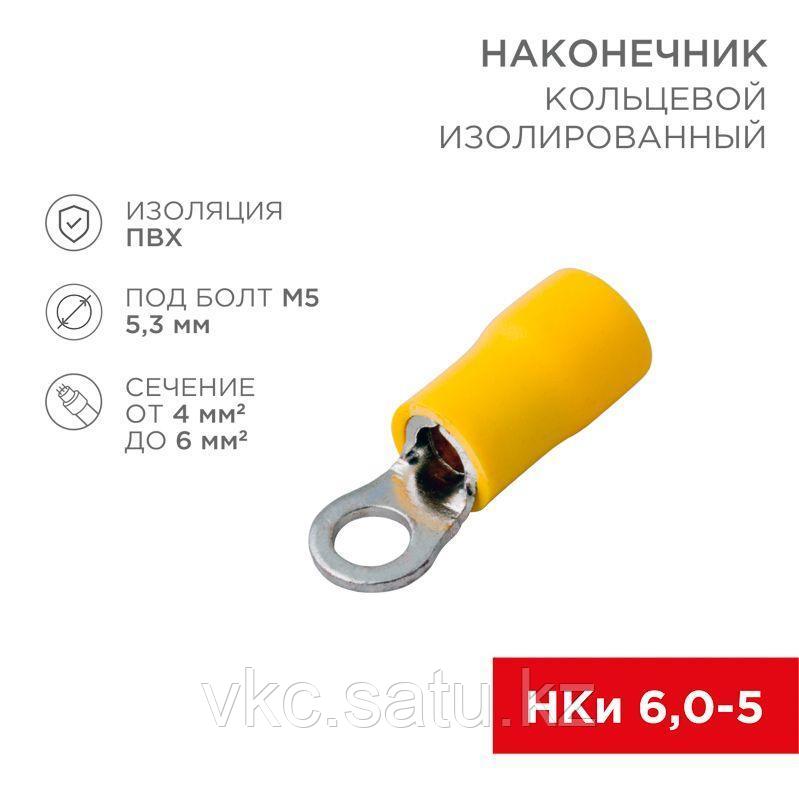 Наконечник кольцевой изолированный (НКИ d5.3мм) 4-6кв.мм (VR5.5-5) REXANT 08-0052 - фото 1 - id-p110635149