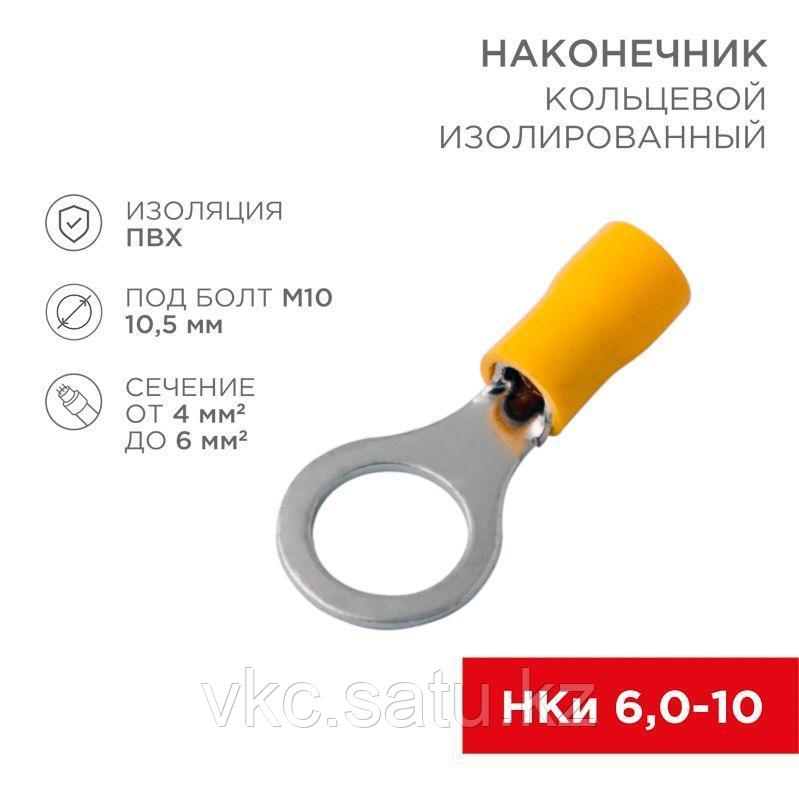 Наконечник кольцевой изолированный (НКИ d10.5мм) 4-6кв.мм (VR5.5-10) REXANT 08-0055 - фото 1 - id-p110635150