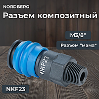 Разъем композитный "мама" быстросъемный - резьба M3/8" NORDBERG NKF23