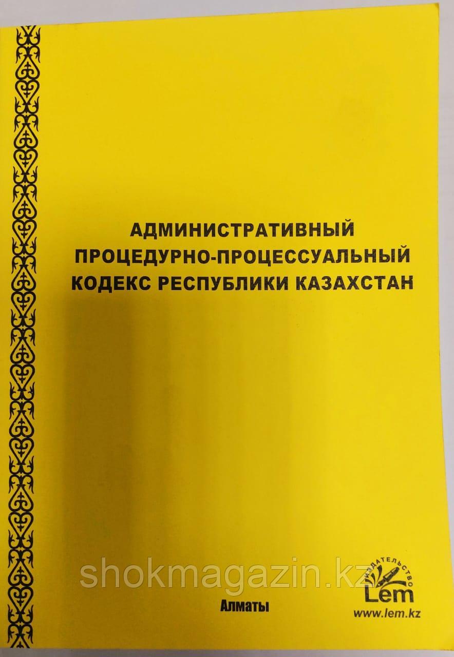 Административаный процедурно-процессуальный кодекс РК 2022 - фото 1 - id-p104295552