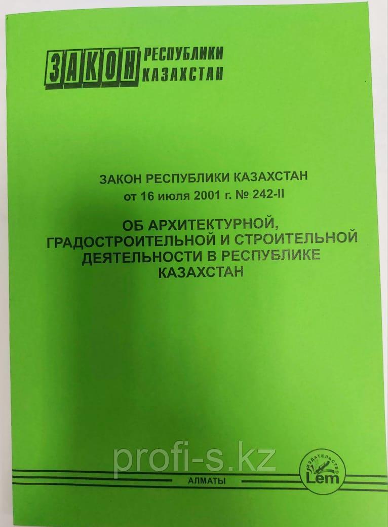 Закон об архитектурной,градостроительной и строительной деятельности в РК 2022г - фото 1 - id-p100867983